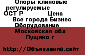  Опоры клиновые регулируемые 110,130,140 ОСТ2Р79-1-78  › Цена ­ 2 600 - Все города Бизнес » Оборудование   . Московская обл.,Пущино г.